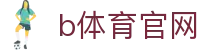 必一·运动(B-Sports)官方网站